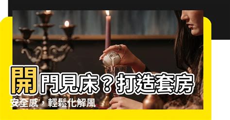 套房開門見床化解|風水大師親授:套房開門見床化解法